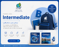 دوره intermediate | سطح متوسط